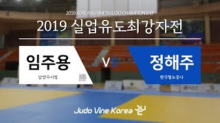 [2019 실업유도최강자전] 임주용 vs 정해주 | Korean Judo