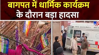 Baghpat News: UP के बागपत में आदिनाथ के निर्वाण लड्डू पर्व के दौरान स्टेज ढहा | UP News | UP Police