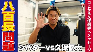 シバター vs 久保優太の八百長問題について。