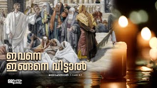 ഇവനെ ഇങ്ങനെ വിട്ടാൽ   | DAILY WORD OF GOD| BIBLE READING |  SEPT 22 |JOHN 11  | 45-57