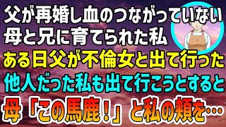 【感動する話】父が再婚し新しい母親と兄に育てられた。ある日父が不倫女と出て行った…。他人だった私も出て行こうとすると母「この馬鹿！」と私をひっぱたいた