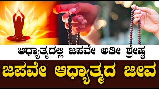 ಜಪವೇ ಆಧ್ಯಾತ್ಮದ ಜೀವ | ಆಧ್ಯಾತ್ಮದಲ್ಲಿ ಜಪವೇ ಅತೀ ಶ್ರೇಷ್ಠ