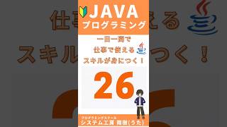 Java プログラミング入門一問一答No26 #プログラミング #coding #javacoding #独学 #java #codingtutorial #learning