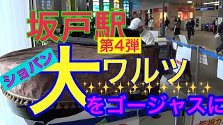 【駅ピアノ】坂戸駅でショパンの大ワルツ（ワルツ第5番）を演奏した！！駅がゴージャスな空気感に✨✨