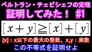 ガウス記号の性質【ベルトラン・チェビシェフの定理証明してみた！#1】