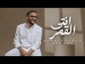 abdelrahman roshdy  enty el amar official lyric video 2024 عبد الرحمن رشدي انتي القمر