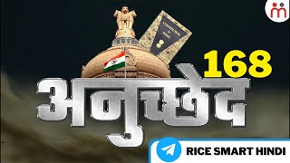 Article 168 में क्या है ख़ास | Article 168 in Indian Constitutions | Constitution of India