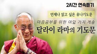 [2시간용]달라이 라마의 기도문 l 마음공부를 위한 여덟 가지 게송