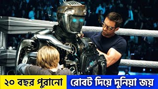 ২০ বছর পুরানো রোবট দিয়ে দুনিয়া জয় 😨 Real Steel Movie Explained in Bangla | Golpota Cinemar