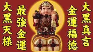 大黒天真言108回【即効性あり!急激に金運が上昇する】商売や事業などの繁栄【大黒天様の強力な見えない力の恩恵】効果絶大な超強力な金運の真言マントラ【金運福徳を招く】財運のおまじないの呪文