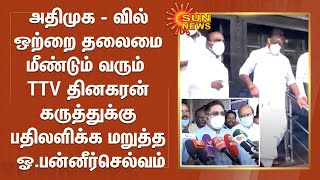 அதிமுக-வில் ஒற்றை தலைமை மீண்டும் வரும் - TTV. தினகரன் கருத்துக்கு பதிலளிக்க மறுத்த ஓ.பன்னீர்செல்வம்