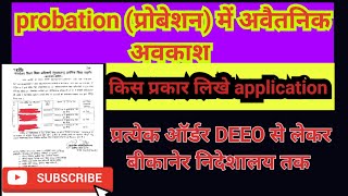 probation (प्रोबेशन) में अवैतनिक अवकाश कैसे लें, कैसे लिखें application, क्या होगा मापदंड