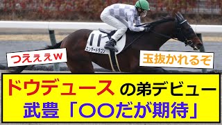 【競馬】ドウデュースの弟デビュー、武豊「○○だが期待」【反応集】#ドウデュース #エンダードラゴン #武豊