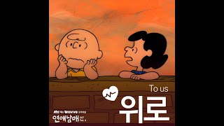 박소은 Park Soeun - 위로 To us (연애남매 OST Part. 4) @홍대 롤링홀 단독공연 ‘마지막 문장’ 240706