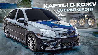 ПЕРЕТЯНУЛ КАРТЫ В КОЖУ. Собрал ГРОМКИЙ ФРОНТ. АВТОЗВУК НА КАЧЕСТВО