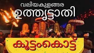 Valiyakulangara Bhagavathi Temple Koottam kottu utsavam 2023 |  Valiyakulangara Kootamkottu 2023