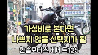 생각보다 괜찮은데? 가성비 클래식바이크 한솜모터스 베네트125 / Cruiser motorcycle / Feat. 쉽고 빠르고 알아보자