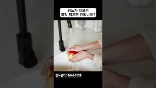 당뇨인도 과일을 먹어도 괜찮을까요? #shorts