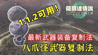 最新八爪怪武器复制法！火山章鱼武器复制！【塞尔达传说 王国之泪】