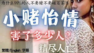 去賭場玩老虎機/百家樂 小賭怡情｜這句話害了多少人“精尽人亡”? 讓我們明確定義一下小賭怡情,並多維度分析在賭場小賭引發的嚴重後果. 【繁體/English 】视频背景:拉斯维加斯赌场