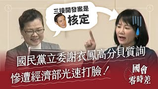 【國會零時差】國民黨立委高分貝質詢 慘遭經濟部光速打臉