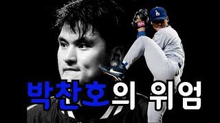 LA 다저스 박찬호의 위엄