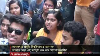 গোপালগঞ্জে উপাচার্যের পদত্যাগের দাবিতে আমরণ অনশন | Jamuna TV