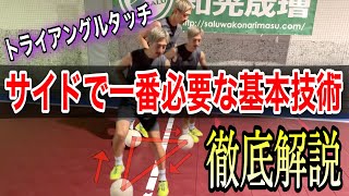 【超実践型ボールタッチ】フットサル・サッカーに一番必要な基本技術＂トライアングルタッチ＂を徹底解説‼︎