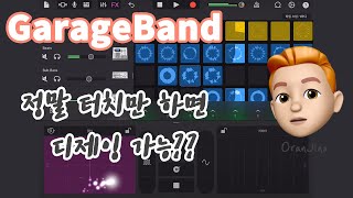 개러지밴드 GarageBand 강의 - 디제잉 참 쉽죠? 아이폰, 아이패드 터치만 하세요