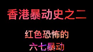 香港暴动史(二)：红色恐怖的六七暴动  (剪辑重发，坐澳观天20190827 第11期)