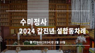 수미정사 갑진년 설합동차례(24년 2월 10일)