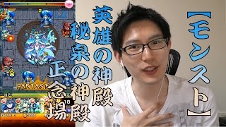 【モンスト】英雄の神殿 秘泉の神殿 正念場に挑戦!!