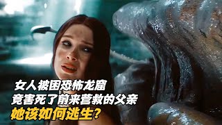 女人被困恐怖龍窟，竟害死了前來營救的父親，她該如何逃生？ #科幻迷FANS #科幻迷 #FANS #電影解說 #電影