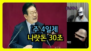 [라이브클립] 주 4일제에 나랏돈 30조??