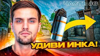 УДИВИ ИНК МЕЙТА И ПОЛУЧИ 100$ - ЧАСТЬ #6 #inkmate #leha2077 #zibert1715