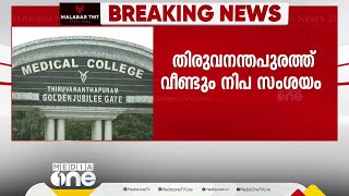 തിരുവനന്തപുരത്ത് വീണ്ടും നിപ സംശയം, രണ്ട് സാമ്പിളുകൾ പരിശോധനയ്ക്ക് അയക്കും