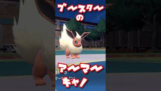 ブースターの　アーマーキャノン！　ブイズまねっこ日誌part19【ポケモンSV】【ゆっくり実況】#shorts