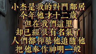 小杰是我的對門鄰居，今年他才十二歲，但在我們這裏卻已經很有名氣了，人們都仰慕他追隨他，把他奉作神明一般|恐怖動漫|懸疑動漫|虐心動漫