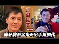 《加代傳奇》第370集：崩牙駒派猛鬼天出手幫加代 #一口氣看完 #小說 #故事