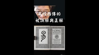 【一分鐘學易經系列 064】易經西傳的被誤解與正解 | 易經老師說易經