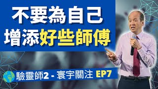 （廣東話/國語翻譯）驗靈師課程（二）EP7 - 不要為自己增添好些師傅