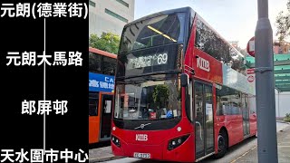 [天元街跑·直入總站] 69 元朗(德業街)→天水圍市中心 (縮時) V6X117@YC2753 故事在說明區 (不經天慈路，濕地公園路，改經天福路,天城路,天龍路,天葵路,天秀路返回天瑞路原路)