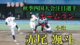 【２０２０秋季四国高校野球　注目選手】赤尾 颯斗選手（小松）先制２ランホームランシーンほか【２０２０／１０ ／４小松VS丹原＠坊ちゃんスタジアム】