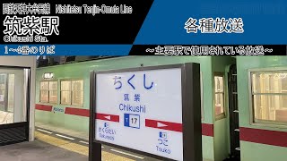 【西鉄】筑紫駅　各種放送・メロディー