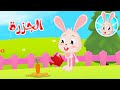 قصص اطفال - قصص قبل النوم - قصص الأرنب سريع - قصة الجزرة