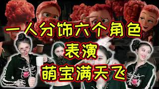 一人分饰6角 萌宝满天飞之渣男 模仿 Storks