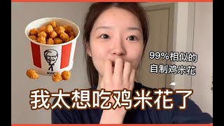 【韩国妹妹】韩国KFC竟然没有鸡米花！！！自制鸡米花99%像