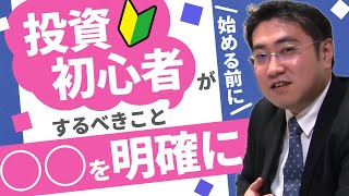 投資初心者はなにから始めたらいい？株やFXを始める前に！【きになるマネーセンス129】