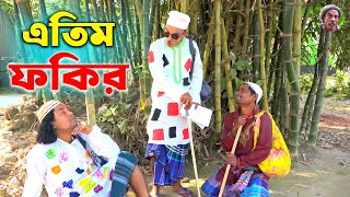 এতিম ফকির। তাঁরছেরা ভাদাইমার অস্থির হাসির কৌতুক। Etim Fokir। Tarchera vadaima। Bangla Koutuk 2025