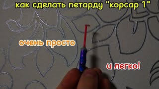 КАК СДЕЛАТЬ ПЕТАРДУ \